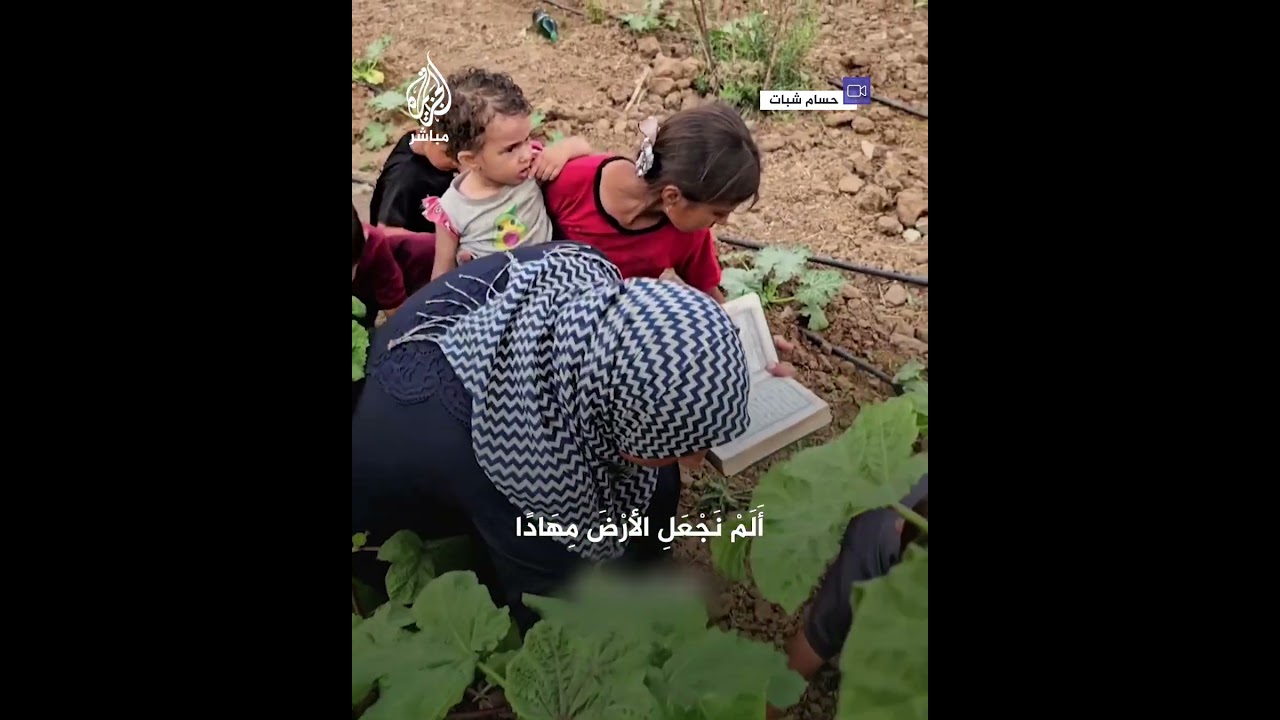 امرأة من غزة تزرع بصحبة أطفالها وترتل معهم آيات من القرآن الكريم