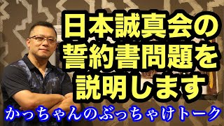 【日本誠真会】誓約書問題の真相