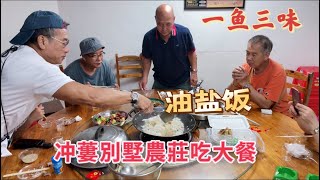 台山百曉：這次百曉哥跟著明哥回去他的鄉下研究如何修復他的祖屋，然後就去冲蔞鎮的別墅農莊吃飯，第一次過來嘗試🤓#abc #taishan #toisan #台山 #taishanese #新寧