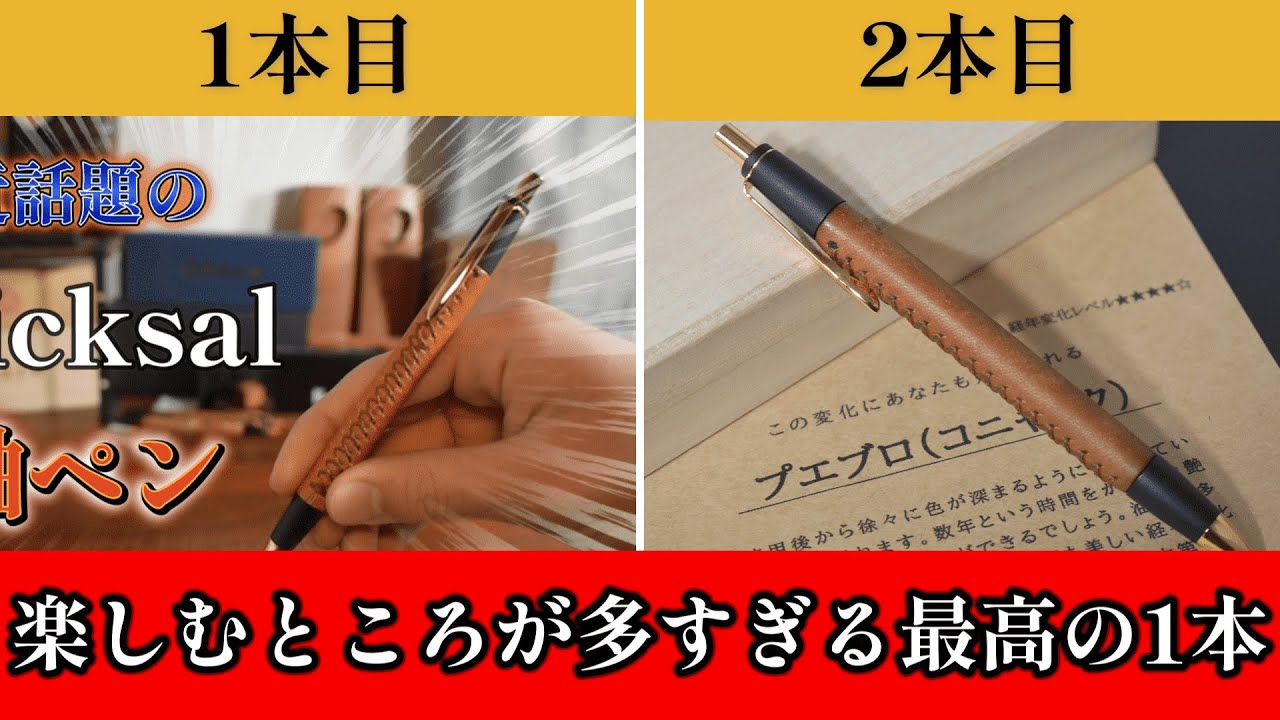 Schicksalさんの革軸ペン ペエブロコニャックを紹介 - YouTube