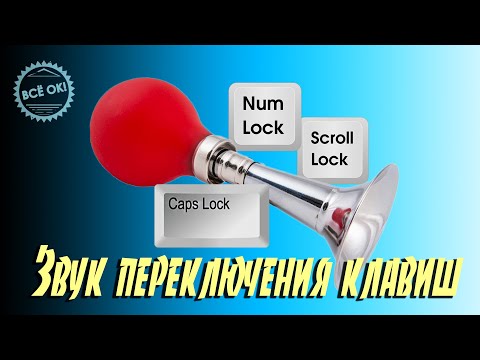 🎺 Как включить звук при нажатии клавиш Caps Lock, Num Lock или Scroll Lock в Windows 10