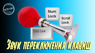 🎺 Как включить звук при нажатии клавиш Caps Lock, Num Lock или Scroll Lock в Windows 10