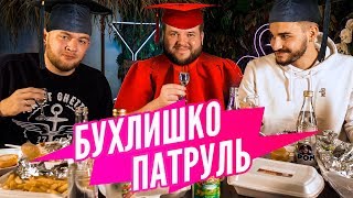 БУХЛИШКО ПАТРУЛЬ - ГРАНДМАСТЕР САМОГОНА