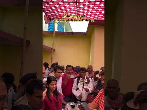 मैथिली जी ये क्या 🧡 #mithilanchal #shorts #bjp #maithilithakur #biharpolitics #shortvideos