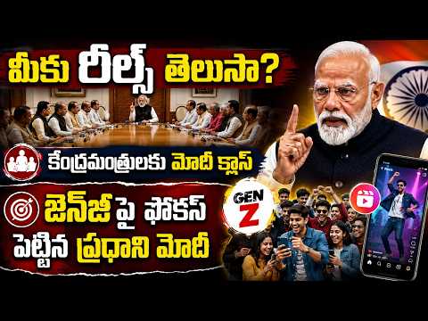 మీకు రీల్స్ తెలుసా? కేంద్రమంత్రులకు మోదీ క్లాస్ | #modi #bjp #genz #pmmodi