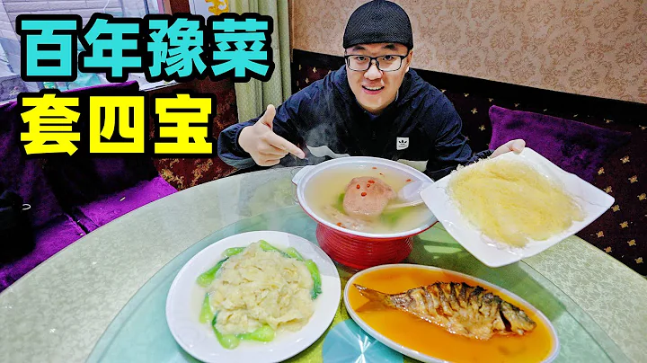 开封百年豫菜套四宝，四代传承官府菜，阿星吃鲤鱼焙面，扒广肚Traditional famous dishes of Kaifeng, Henan - 天天要闻