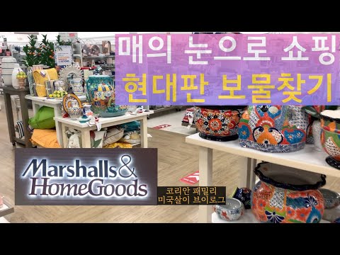 마샬 & 홈굿즈 재밌는 쇼핑 | 주부들의 놀이터 | 미국 살림살이 저렴하게 쇼핑 | 미국판 잡화점 | 원스톱 쇼핑 | Marshalls & Homegoods
