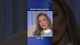 هيدي كرم حياتي اتهدت بعد الانفصال علشان تتبني صح
