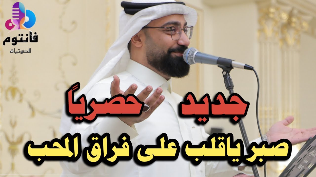 صبر يا قلب على فراق المحب | الفنان عدنان بن حسين | #فانتوم_للصوتيات 