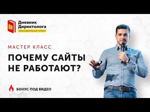 Как создать продающий сайт или почему сайты не работают?