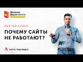 Как создать продающий сайт или почему сайты не работают?