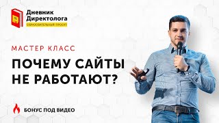 Как создать продающий сайт или почему сайты не работают?