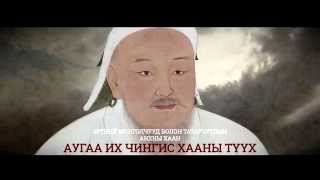 Ikh ezen Chingiss Khaan