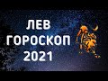 ЛЕВ САМЫЙ ТОЧНЫЙ ГОРОСКОП НА 2021 ГОД ПРОГНОЗ НА ВЕСЬ ГОД