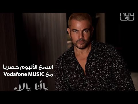 أغنية محسود على عودك من البوم عمرو دياب الجديد حصرى عندنا وبس