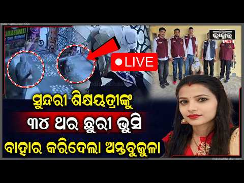 🔴Live :ସୁନ୍ଦରୀ ଶିକ୍ଷୟତ୍ରୀଙ୍କୁ ଗୋଡାଇ ଗୋଡାଇ ଏମିତି କଲା, ଶିକ୍ଷୟତ୍ରୀ ବାହାର କରିଦେଲା ଅନ୍ତବୁଜୁଳା