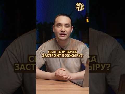 ⬆️жми по ссылке на полное видео | Сын олигарха застроит Бозжыру? #экология #курорт #эминагаларов