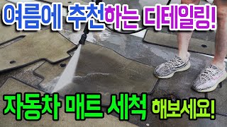 실내 공기가 달라집니다!! - 자동차 매트 세척