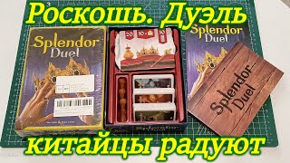 Роскошь. Дуэль. Алиэкспресс рулит!