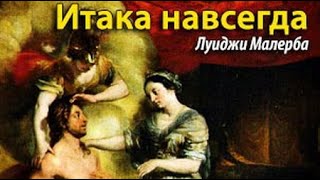 Луиджи Малерба. Итака навсегда