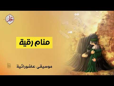 منام رقية موسيقى عاشورائية