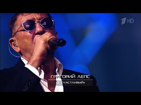 Григорий Лепс - Я счастливый | Трибьют-концерт 2018 года | Телеверсия