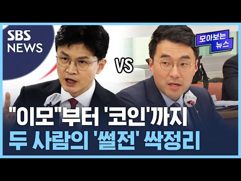 한동훈 장관과 김남국 의원의 1년 간의 &#39;썰전&#39; / SBS / 모아보는 뉴스