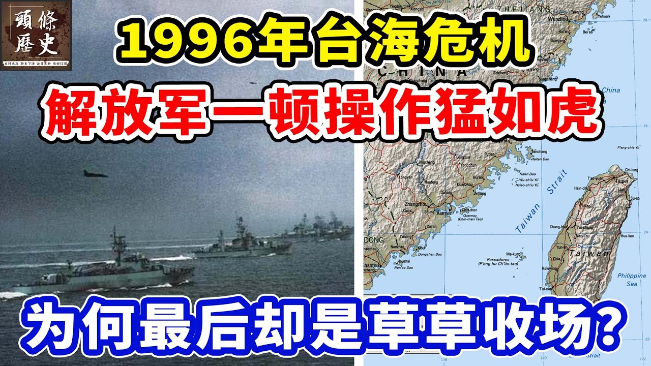 1996年台海危机 解放军一顿操作猛如虎 为何最后却是草草收场 Youtube