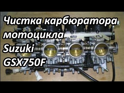 Чистка карбюраторов мотоцикла. Выпуск №21