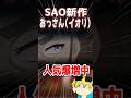 【SAO新作】イオリの人気が上がってるそうで！！#sao 　#saoeoa 　#echoesofaincrad
