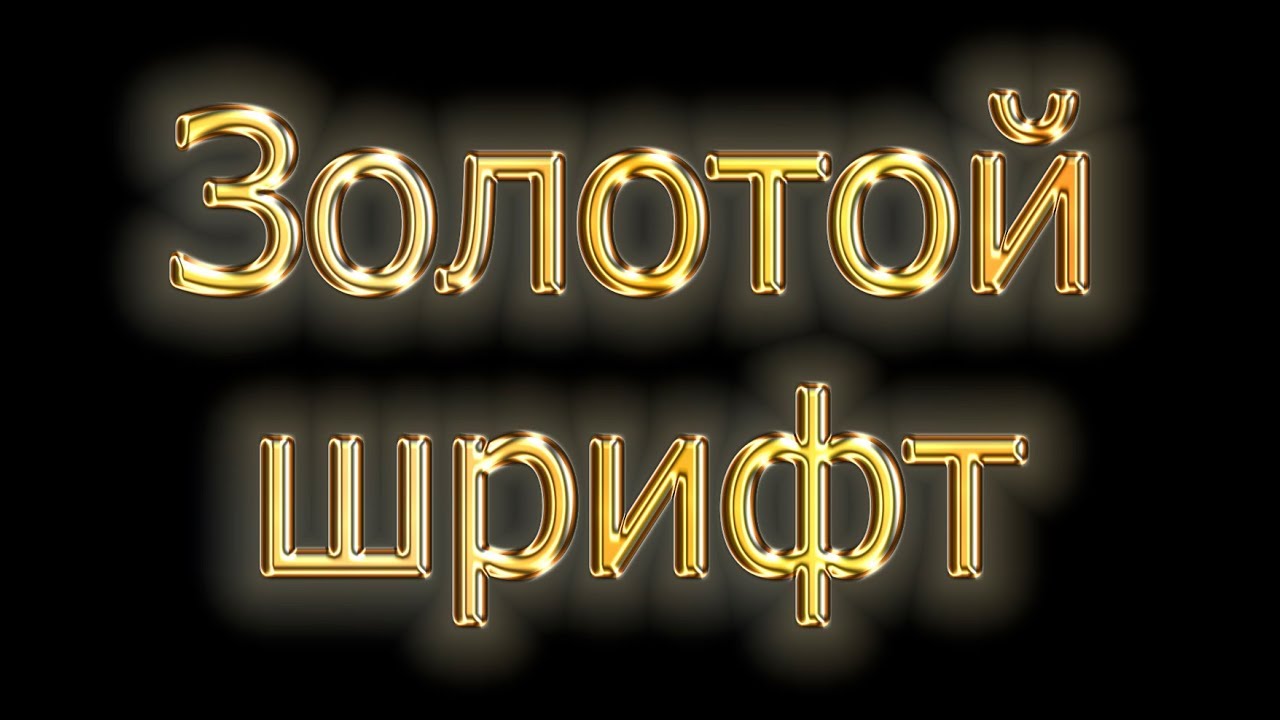 Золото дома текст. Золотая надпись. Золото надпись. Надпись золотом. Золотой шрифт.