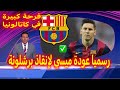 رسميا و فرحة كبيرة في كاتالونيا بعد عودة ليونيل ميسي إلى برشلونة بطلب من المدرب فليك لمساعدة الفريق