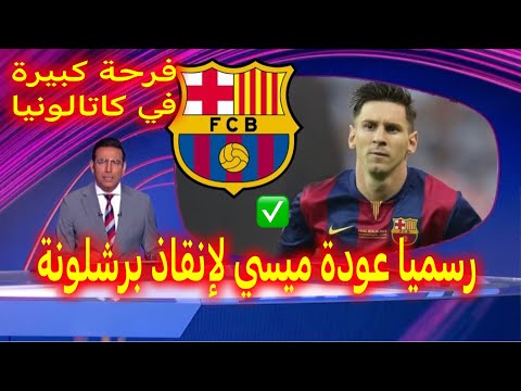 رسميا و فرحة كبيرة في كاتالونيا بعد عودة ليونيل ميسي إلى برشلونة بطلب من المدرب فليك لمساعدة الفريق