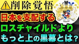 歴史の真実は【残酷】ロスチャイルドに日本が支配された決定的出来事とは？日露戦争とロシア帝国【 ロスチャイルド 歴史 都市伝説 日露戦争 ロシア 】