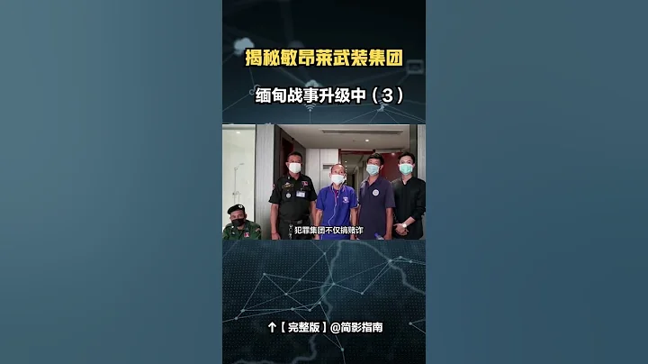 揭秘“敏昂萊軍人集團”，緬甸衝突持續升級（4/4）#緬甸 #果敢##敏昂萊#昂山素季 - 天天要聞