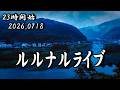 23時開始　ルルナルライブ！ 20260718