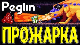 Нитроглисферин - генератор Красных Бомб / Жадный дракон Фезавр / Peglin прохождение на русском screenshot 4