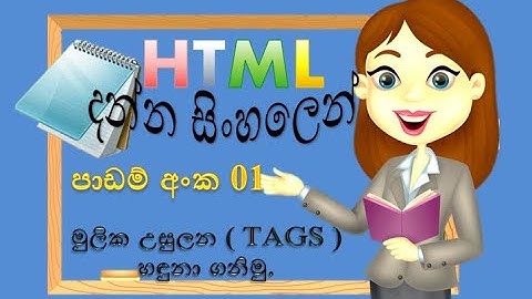 HTML|create HTML tags| HTML with notepad | web design | Sinhala tutorials |2021| (clear explanation)