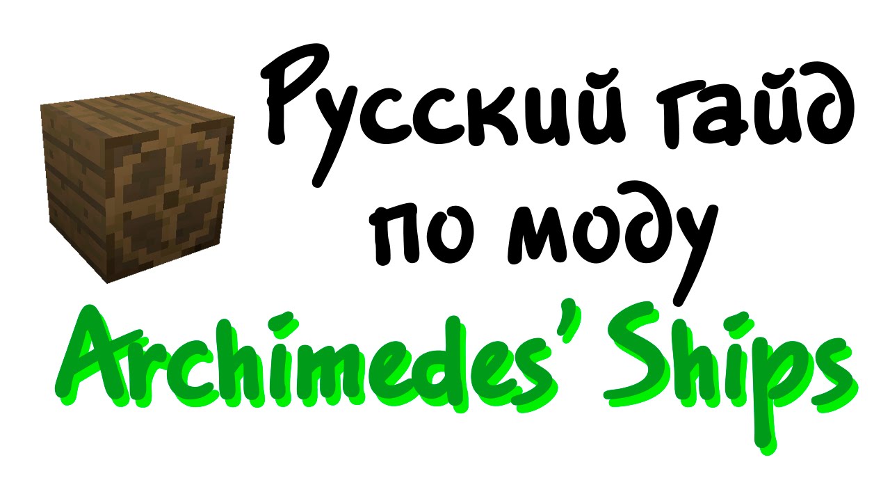 Русский гайд по моду Archimedes' Ships