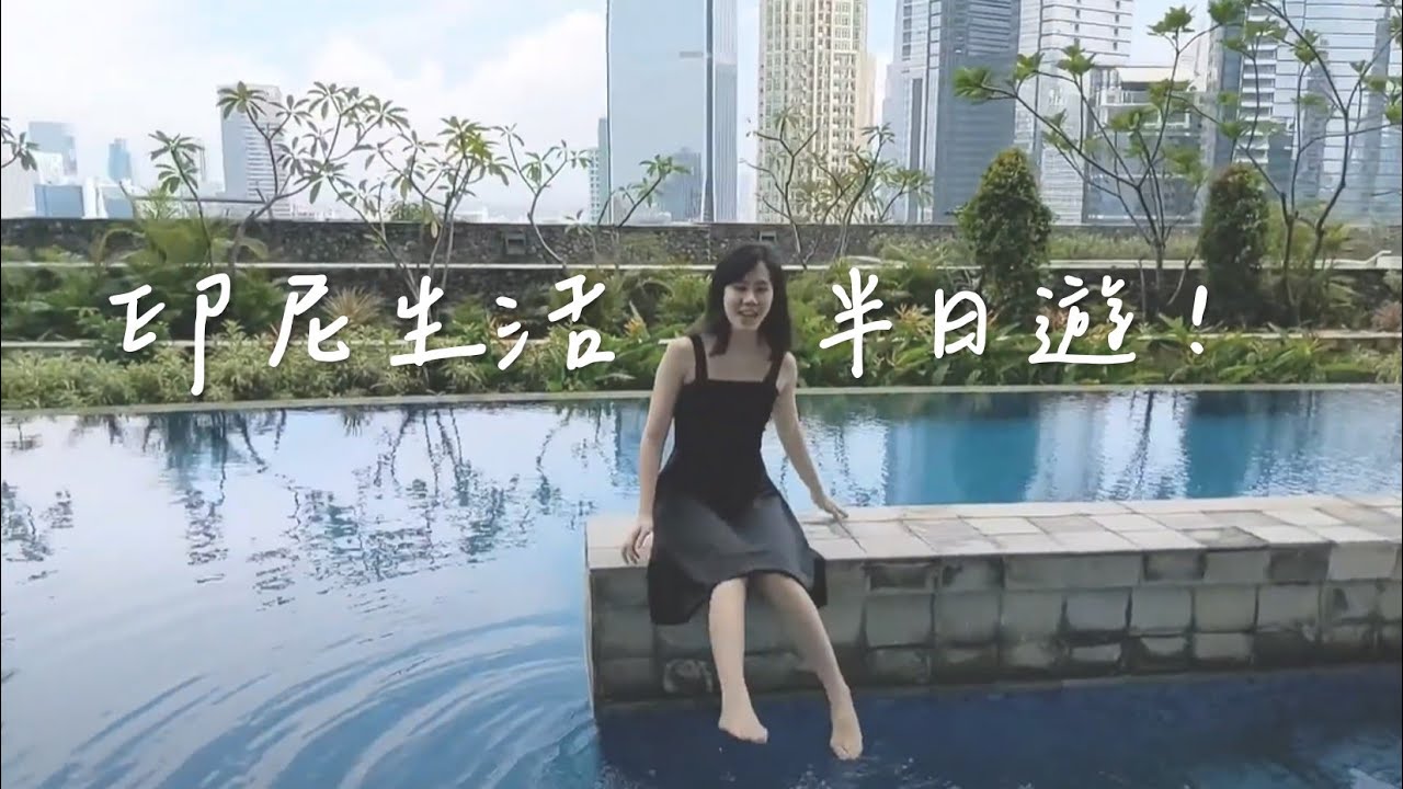 雅加達住商辦一公里生活圈開箱！Stepn狂虧30萬辛酸故事😭