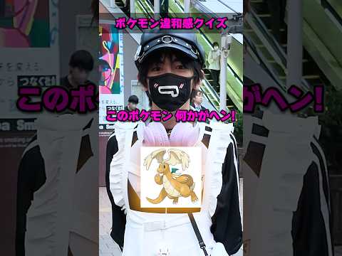 【激ムズ】ポケモン違和感クイズを街中で挑戦してもらったらまさかの結果にwww #ポケモン #ポケカ #ポケモンカード #オリパ #クイズ #BOX開封 #DOPA #MEGA×MEGAパレード