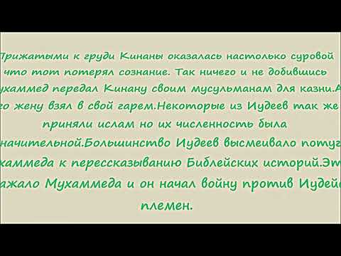 Мухамед - лжепророк и основатель ислама