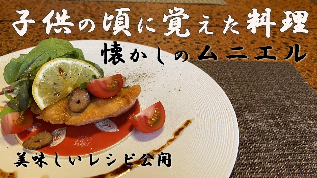桜鱒のムニエル お洒落で美味しいムニエルレシピ Youtube