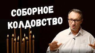 ▶️Магия в церкви. Соборное колдовство. Что такое двурушеничество. Как от этого защититься. Эзотерика