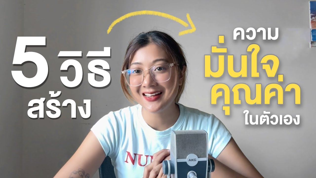 5 วิธี สร้างความมั่นใจ และคุณค่าในตัวเอง I Jellhealjai EP.18