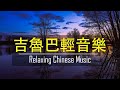 夜晚最適合聽的 50首 吉魯巴輕音樂 夜晚最適合聽的 懷舊老歌 輕音樂 放鬆解壓 Relaxing Chinese Music 夜晚最適合聽的 50首 吉魯巴輕音樂 夜晚最適合聽的 懷舊老歌 輕音樂 放鬆解壓 Relaxing Chinese Music