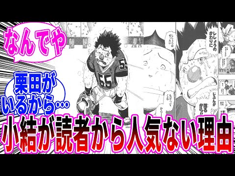 【アイシールド21】小結が人気ない理由に気づいた読者の反応