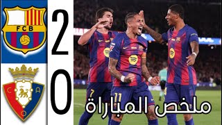 ملخص مباراة برشلونة واوساسونا 2-0 اهداف برشلونة واوساسونا اليوم - اهداف برشلونة اليوم