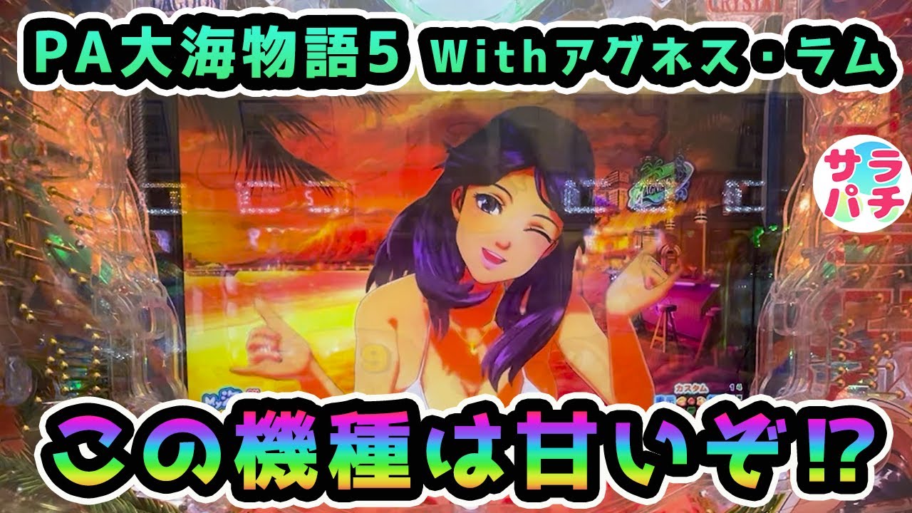 【目指せ貯玉10万発】この台は勝ちやすいぞ⁉甘デジのパチンコ実践【PA大海物語5 Withアグネス・ラム】【第97回目】