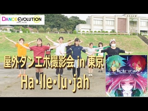 【屋外ダンエボ撮影会in東京】Ha・lle・lu・jah